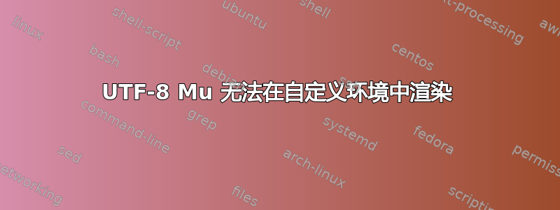 UTF-8 Mu 无法在自定义环境中渲染