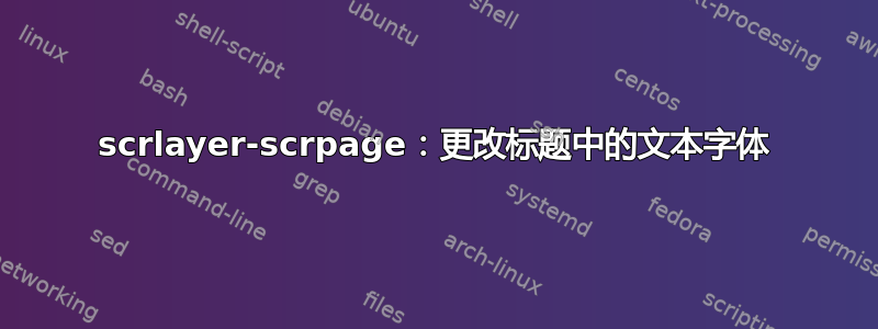 scrlayer-scrpage：更改标题中的文本字体