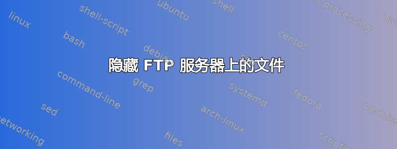 隐藏 FTP 服务器上的文件