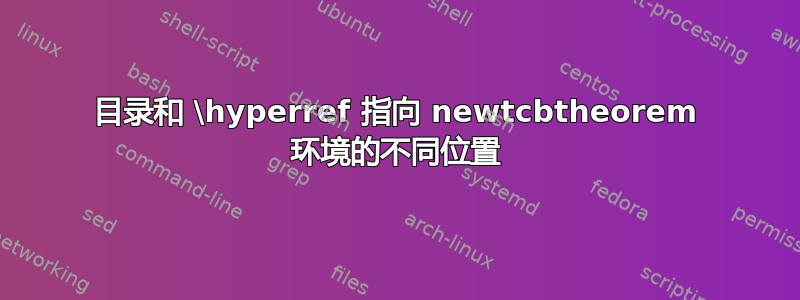 目录和 \hyperref 指向 newtcbtheorem 环境的不同位置