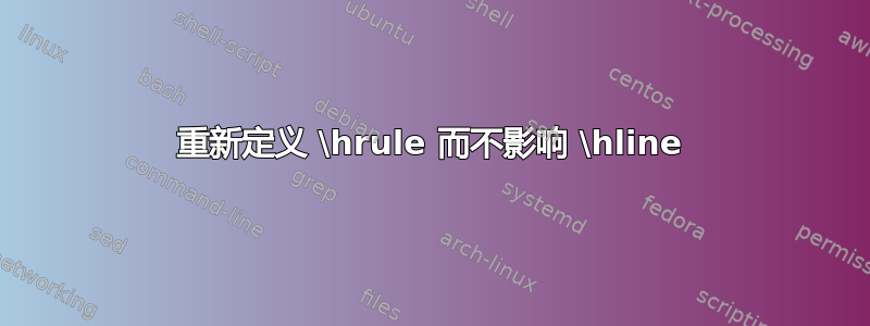 重新定义 \hrule 而不影响 \hline