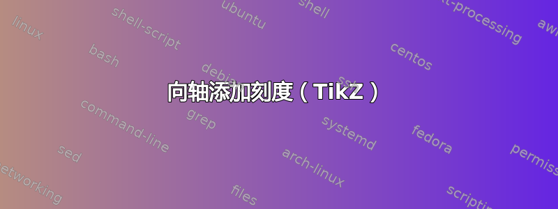 向轴添加刻度（TikZ）