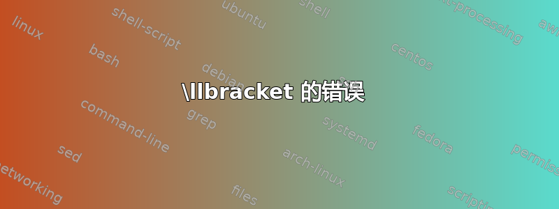 \llbracket 的错误 