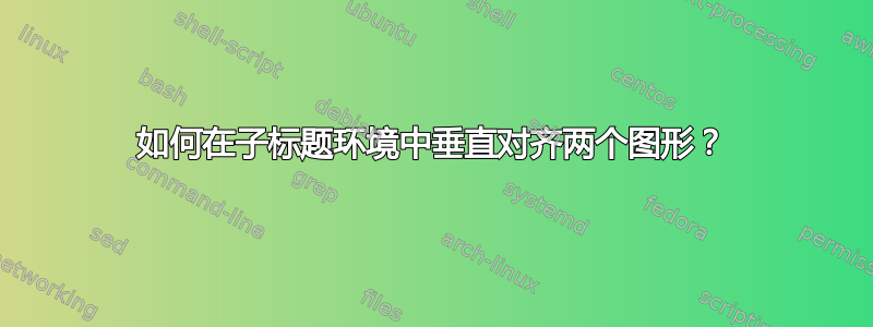 如何在子标题环境中垂直对齐两个图形？