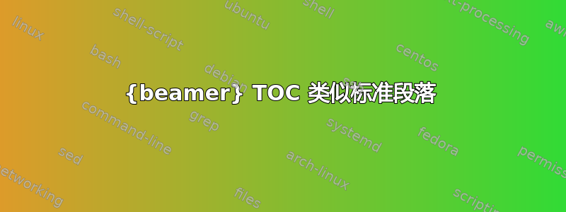 {beamer} TOC 类似标准段落