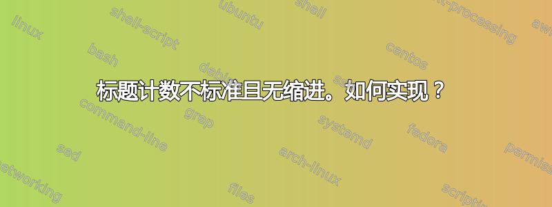 标题计数不标准且无缩进。如何实现？