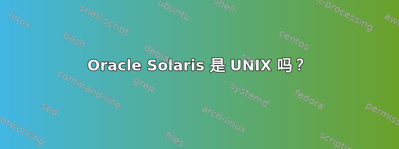 Oracle Solaris 是 UNIX 吗？