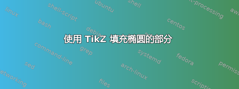 使用 TikZ 填充椭圆的部分