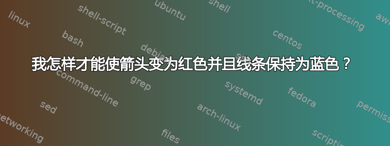 我怎样才能使箭头变为红色并且线条保持为蓝色？