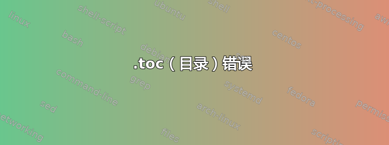 .toc（目录）错误