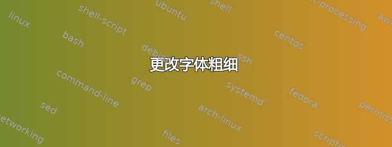 更改字体粗细