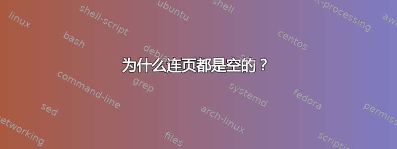 为什么连页都是空的？