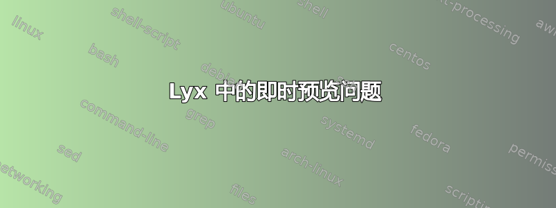 Lyx 中的即时预览问题