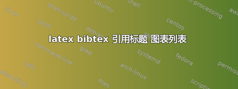 latex bibtex 引用标题 图表列表