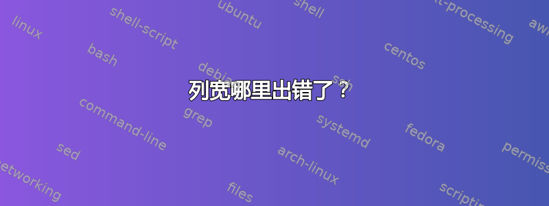 列宽哪里出错了？