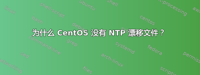 为什么 CentOS 没有 NTP 漂移文件？