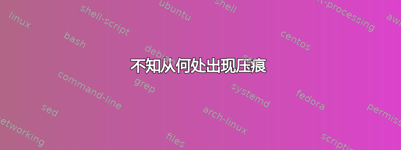 不知从何处出现压痕