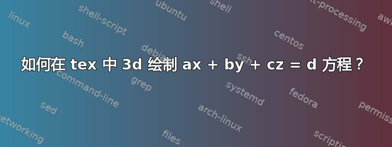 如何在 tex 中 3d 绘制 ax + by + cz = d 方程？