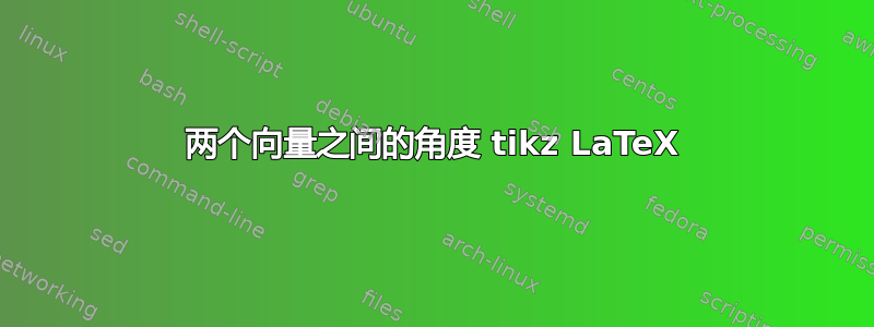 两个向量之间的角度 tikz LaTeX