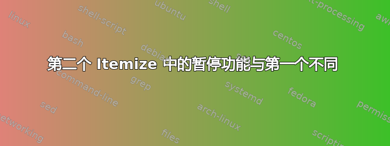 第二个 Itemize 中的暂停功能与第一个不同