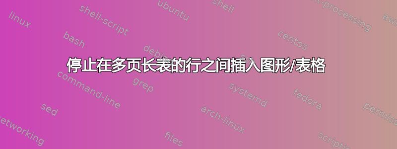 停止在多页长表的行之间插入图形/表格