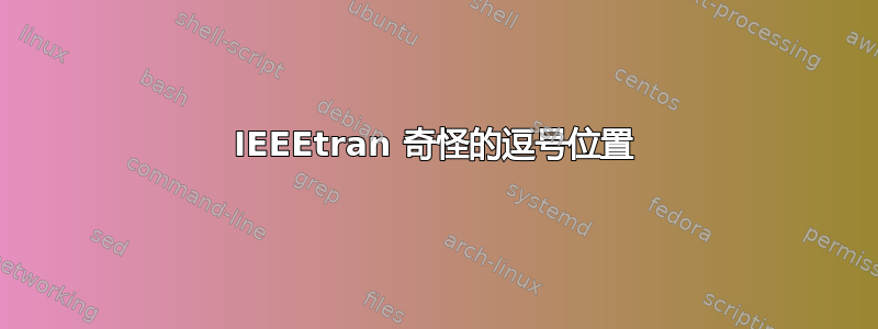 IEEEtran 奇怪的逗号位置