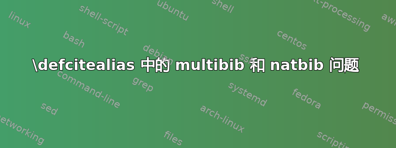 \defcitealias 中的 multibib 和 natbib 问题