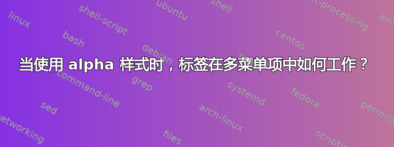 当使用 alpha 样式时，标签在多菜单项中如何工作？