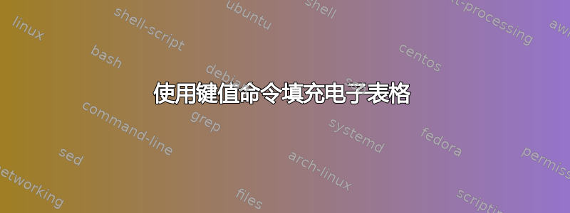 使用键值命令填充电子表格