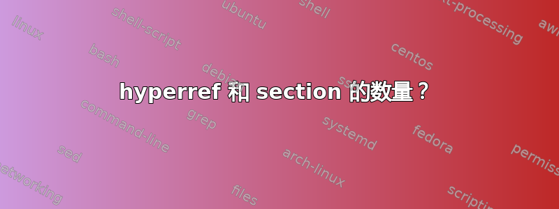 hyperref 和 section 的数量？