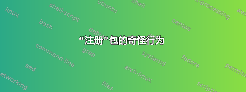 “注册”包的奇怪行为