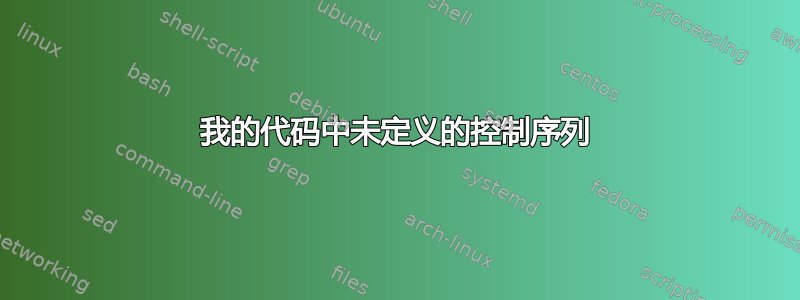 我的代码中未定义的控制序列