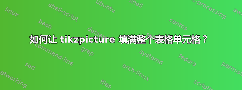 如何让 tikzpicture 填满整个表格单元格？