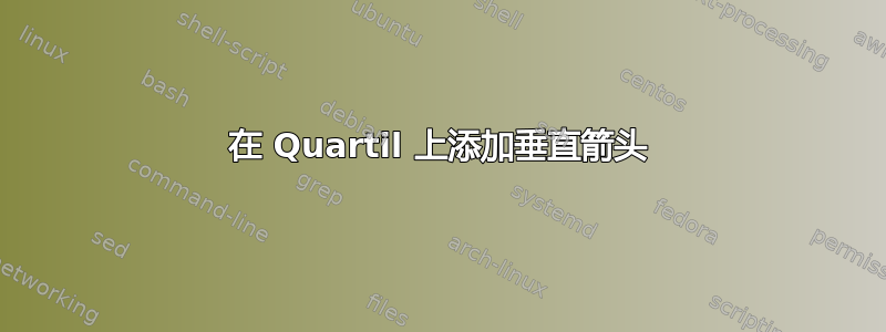 在 Quartil 上添加垂直箭头