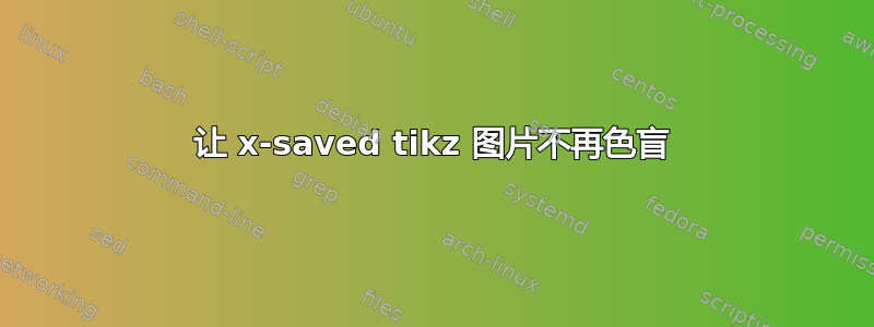 让 x-saved tikz 图片不再色盲