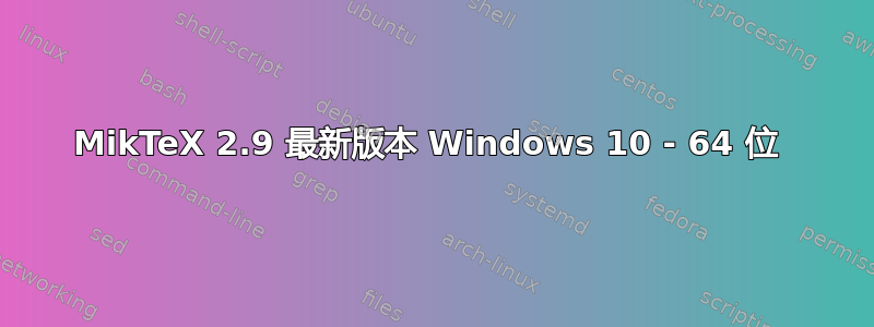 MikTeX 2.9 最新版本 Windows 10 - 64 位 