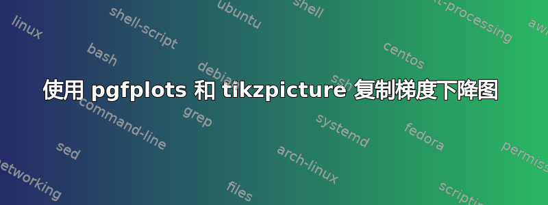 使用 pgfplots 和 tikzpicture 复制梯度下降图