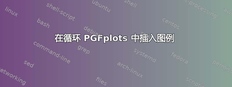 在循环 PGFplots 中插入图例