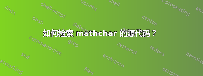 如何检索 mathchar 的源代码？