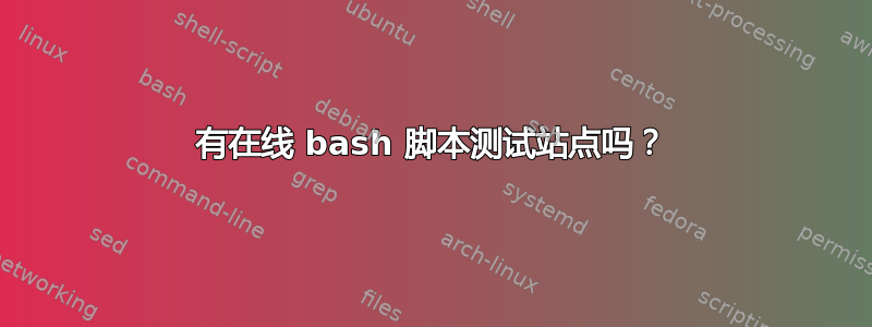 有在线 bash 脚本测试站点吗？