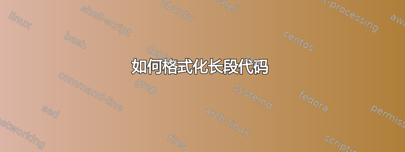 如何格式化长段代码