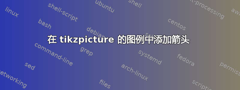 在 tikzpicture 的图例中添加箭头