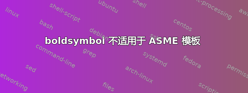 boldsymbol 不适用于 ASME 模板