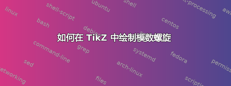 如何在 TikZ 中绘制模数螺旋