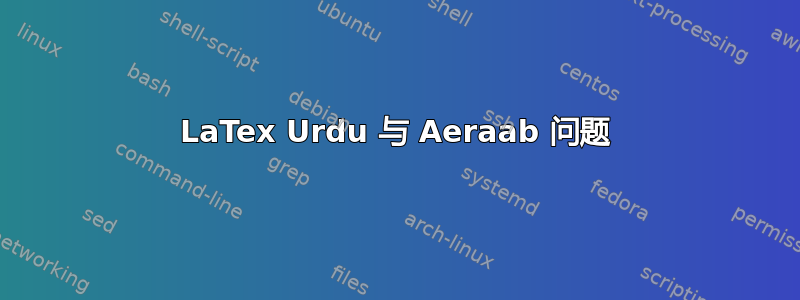 LaTex Urdu 与 Aeraab 问题