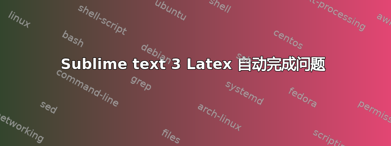 Sublime text 3 Latex 自动完成问题