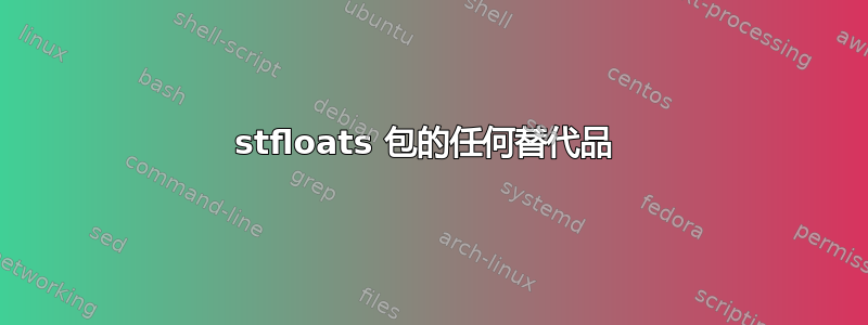 stfloats 包的任何替代品 