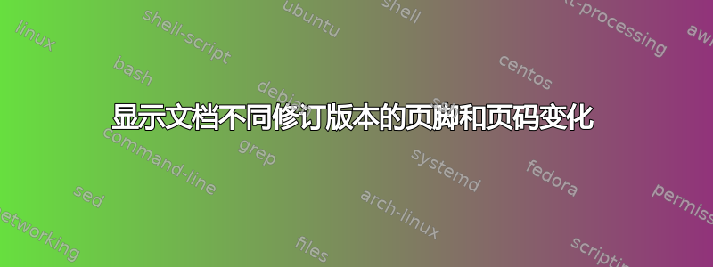 显示文档不同修订版本的页脚和页码变化