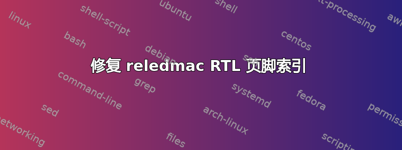 修复 reledmac RTL 页脚索引