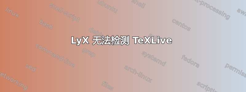 LyX 无法检测 TeXLive